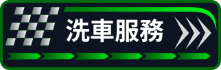 洗車服務