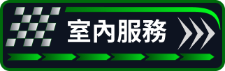 室內服務