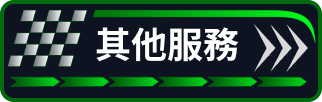 其他服務